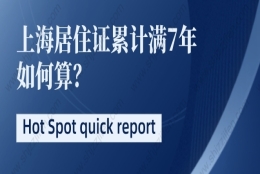 上海落户新政策2022：上海居转户居住证累计时间如何解决呢？