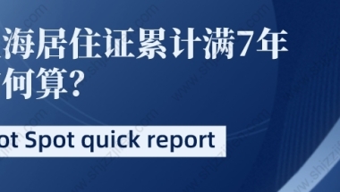 上海落户新政策2022：上海居转户居住证累计时间如何解决呢？