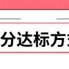 攻略！50-60分低积分的朋友如何达标？来看看这些方式