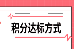 攻略！50-60分低积分的朋友如何达标？来看看这些方式