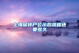 上海居转户公示后流程还要多久