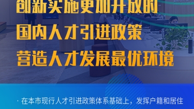 创新实施更加开放的国内人才引进政策，营造人才发展最优环境