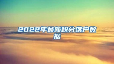 2022年最新积分落户数据