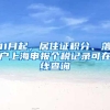 11月起，居住证积分、落户上海申报个税记录可在线查询