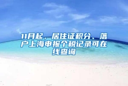 11月起，居住证积分、落户上海申报个税记录可在线查询