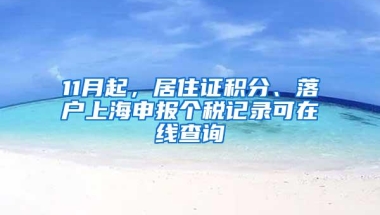 11月起，居住证积分、落户上海申报个税记录可在线查询