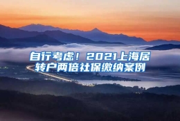 自行考虑！2021上海居转户两倍社保缴纳案例