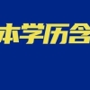 专升本后的本科，和高考上的本科真的一样吗？