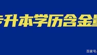 专升本后的本科，和高考上的本科真的一样吗？