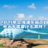 2021年上海浦东新区自考大专需要什么条件？