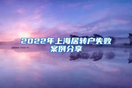 2022年上海居转户失败案例分享