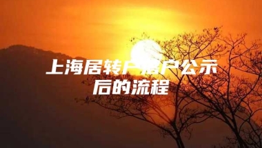 上海居转户落户公示后的流程