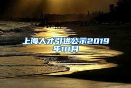 上海人才引进公示2019年10月