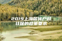 2019上海居转户对社保的政策要求