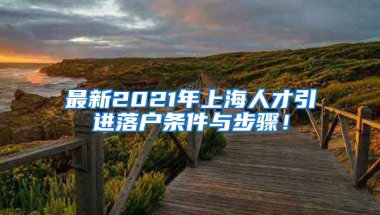 最新2021年上海人才引进落户条件与步骤！