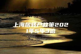 上海居转户政策2021年5年3倍