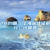 2021版（上海居住证积分）计算器