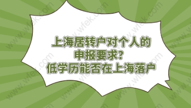 上海居转户对个人的申报要求？低学历能否在上海落户