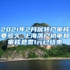 2021年2月居转户审核要多久_上海落户初审和审核悬赏1元已结束