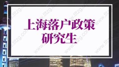 上海应届硕士毕业生落户政策：非全日制学历的应届生能落户上海吗？