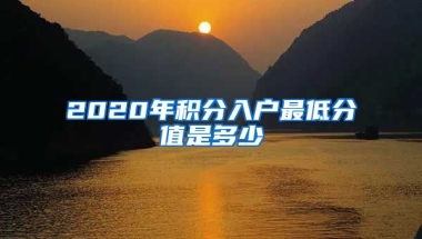 2020年积分入户最低分值是多少