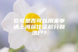 软考是否可以用来申请上海居住证积分和落户？