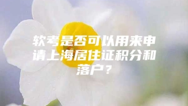 软考是否可以用来申请上海居住证积分和落户？