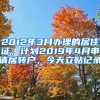 2012年3月办理的居住证，计划2019年4月申请居转户，今天立贴记录