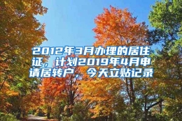 2012年3月办理的居住证，计划2019年4月申请居转户，今天立贴记录