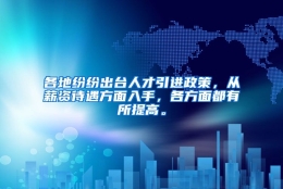 各地纷纷出台人才引进政策，从薪资待遇方面入手，各方面都有所提高。