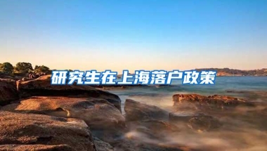 研究生在上海落户政策