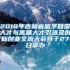 2018年吉林省留学回国人才与高端人才引进及创新创业交流大会将于27日举办