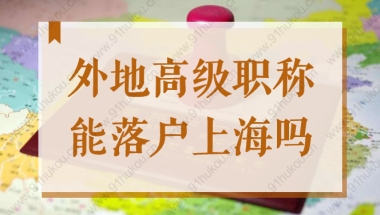 2022年外地高级职称，没法通过人才引进落户上海？是真的吗？