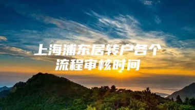 上海浦东居转户各个流程审核时间