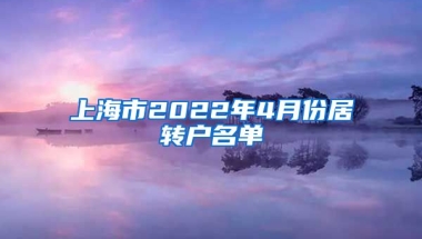 上海市2022年4月份居转户名单