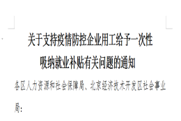 国家会给招应届生的企业相关补贴吗？不然企业为什么会有动力去找应届生呢？