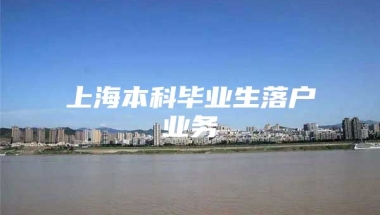 上海本科毕业生落户业务