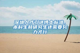 深圳人才引进博士标准，本科生和研究生还需要努力才行