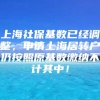 上海社保基数已经调整，申请上海居转户仍按照原基数缴纳不计其中！