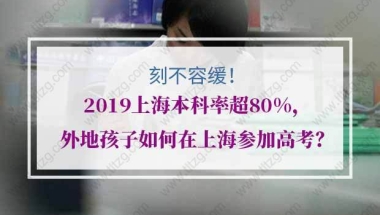 刻不容缓！2019上海本科率超80%，外地孩子如何在上海参加高考？