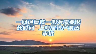 一网通复核一般不需要很长时间 上海居转户渠道审批