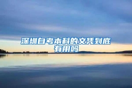 深圳自考本科的文凭到底有用吗