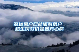 多地黑户已能顺利落户 超生罚款仍是各方心病