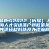 最新或2022（历届）上海人才引进落户新政策条件途径材料以及办理流程