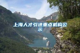 上海人才引进重点机构公示