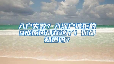 入户失败？入深户被拒的9成原因都在这了！你都知道吗？