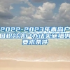 2022-2023年青岛户口积分落户办法实施细则要求条件