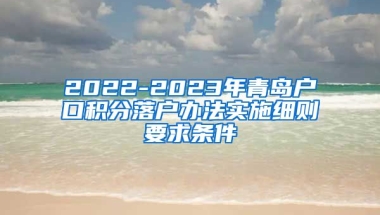 2022-2023年青岛户口积分落户办法实施细则要求条件