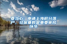 要当心：申请上海积分落户，社保基数是重要审核环节