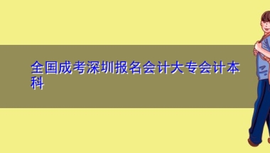 全国成考深圳报名会计大专会计本科